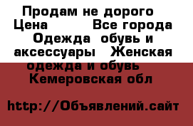 Продам не дорого › Цена ­ 350 - Все города Одежда, обувь и аксессуары » Женская одежда и обувь   . Кемеровская обл.